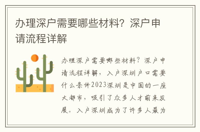 辦理深戶需要哪些材料？深戶申請(qǐng)流程詳解