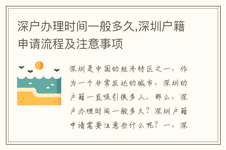 深戶辦理時間一般多久,深圳戶籍申請流程及注意事項