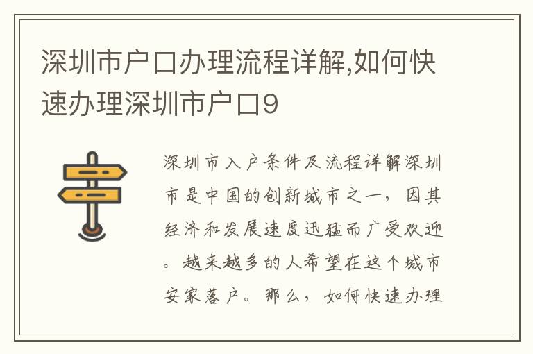 深圳市戶口辦理流程詳解,如何快速辦理深圳市戶口9