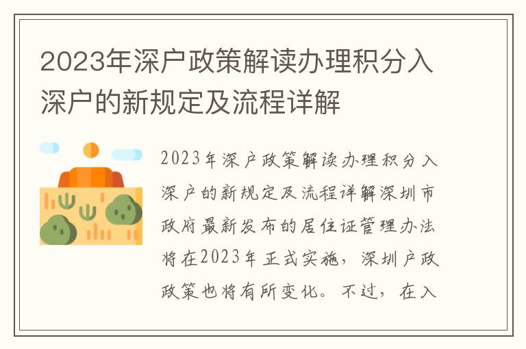 2023年深戶政策解讀辦理積分入深戶的新規定及流程詳解