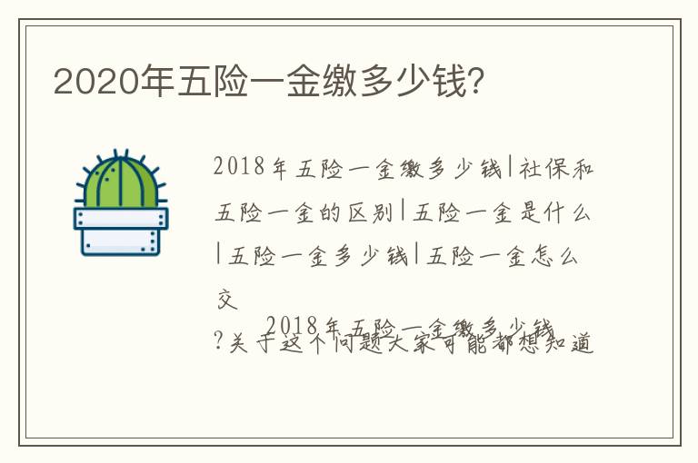 2020年五險一金繳多少錢？