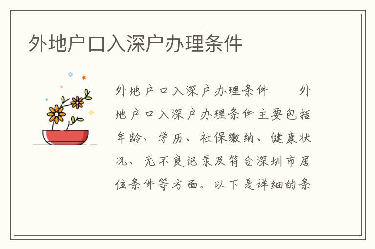 外地戶口入深戶辦理?xiàng)l件