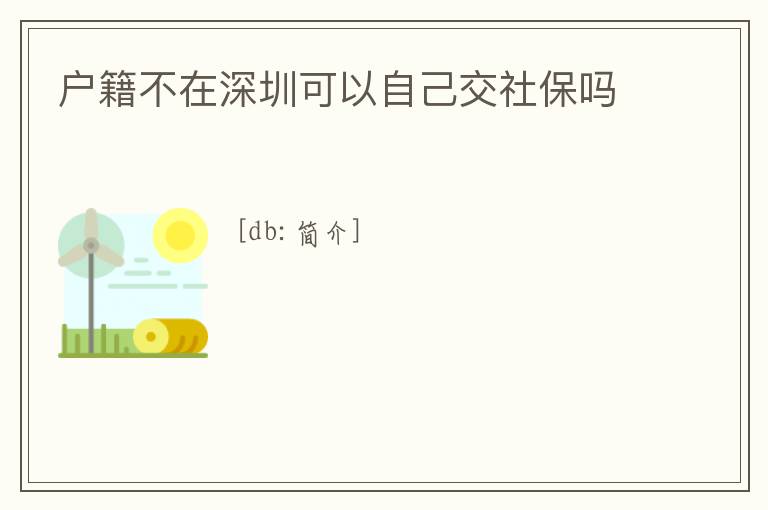 戶籍不在深圳可以自己交社保嗎