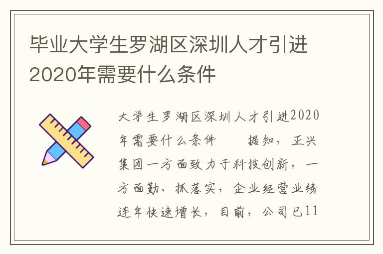 畢業(yè)大學(xué)生羅湖區(qū)深圳人才引進(jìn)2020年需要什么條件