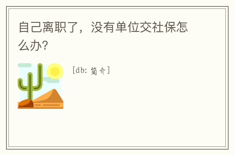 自己離職了，沒有單位交社保怎么辦？