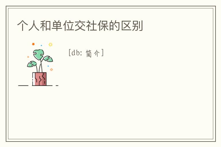 個人和單位交社保的區別