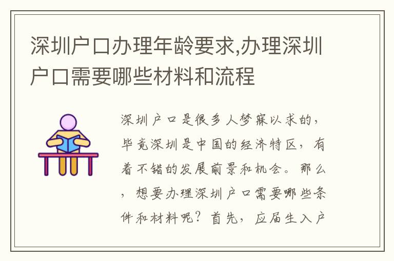 深圳戶口辦理年齡要求,辦理深圳戶口需要哪些材料和流程