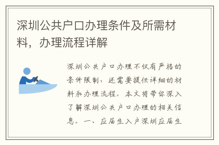 深圳公共戶口辦理條件及所需材料，辦理流程詳解