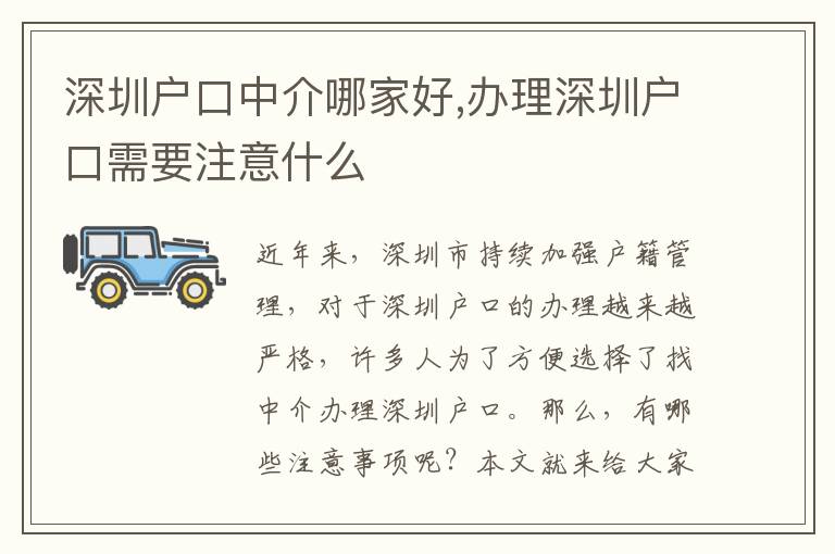 深圳戶口中介哪家好,辦理深圳戶口需要注意什么