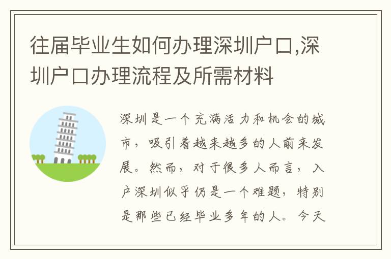 往屆畢業生如何辦理深圳戶口,深圳戶口辦理流程及所需材料