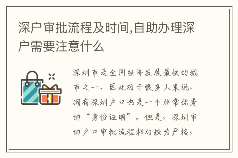 深戶審批流程及時間,自助辦理深戶需要注意什么