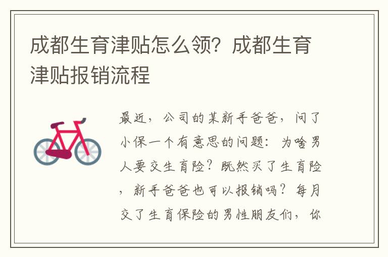 成都生育津貼怎么領？成都生育津貼報銷流程