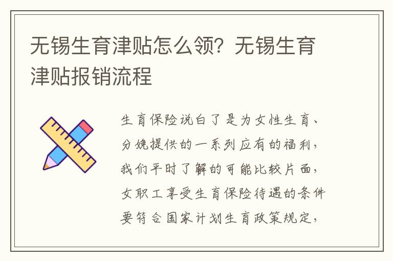 無錫生育津貼怎么領？無錫生育津貼報銷流程
