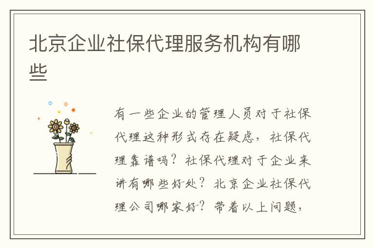北京企業社保代理服務機構有哪些