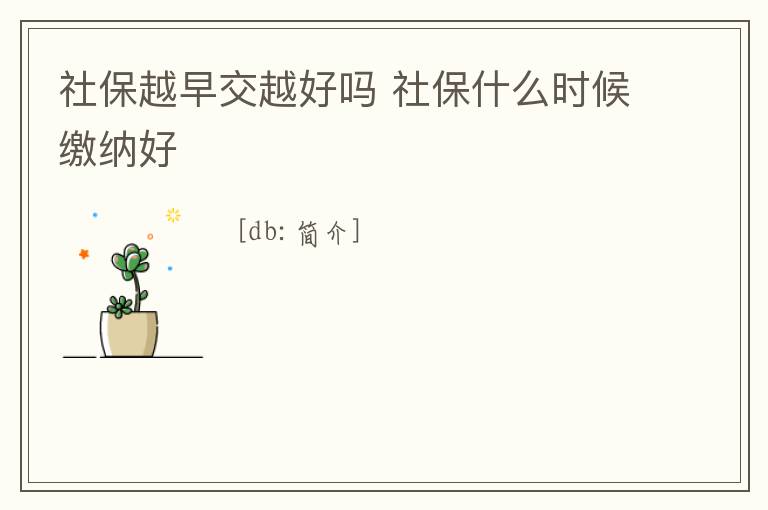 社保越早交越好嗎 社保什么時候繳納好