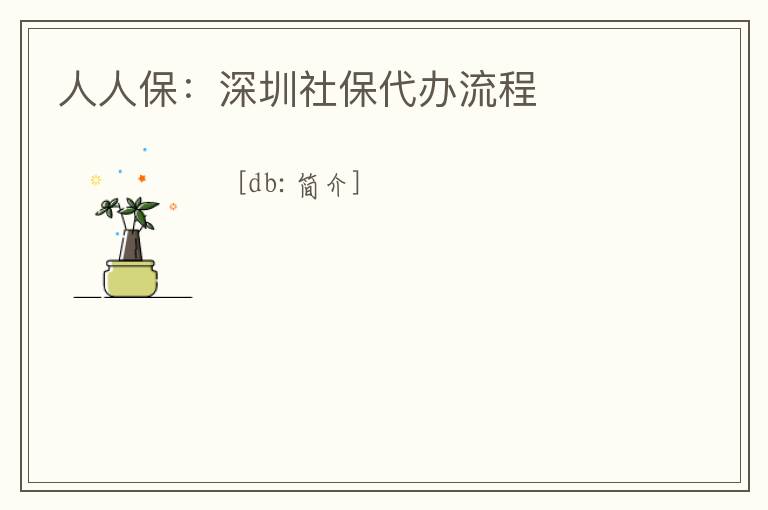 人人保：深圳社保代辦流程