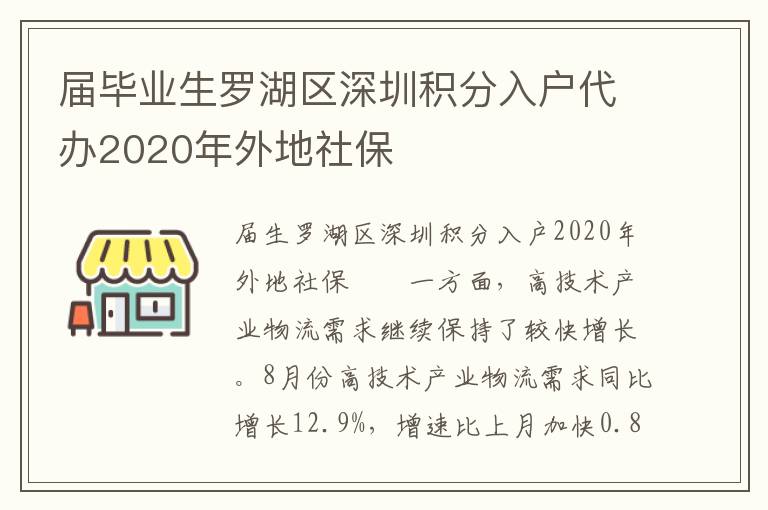 屆畢業生羅湖區深圳積分入戶代辦2020年外地社保