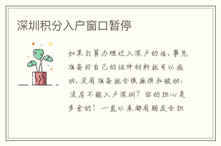 深圳積分入戶窗口暫停