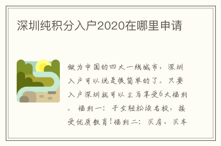 深圳純積分入戶2020在哪里申請(qǐng)