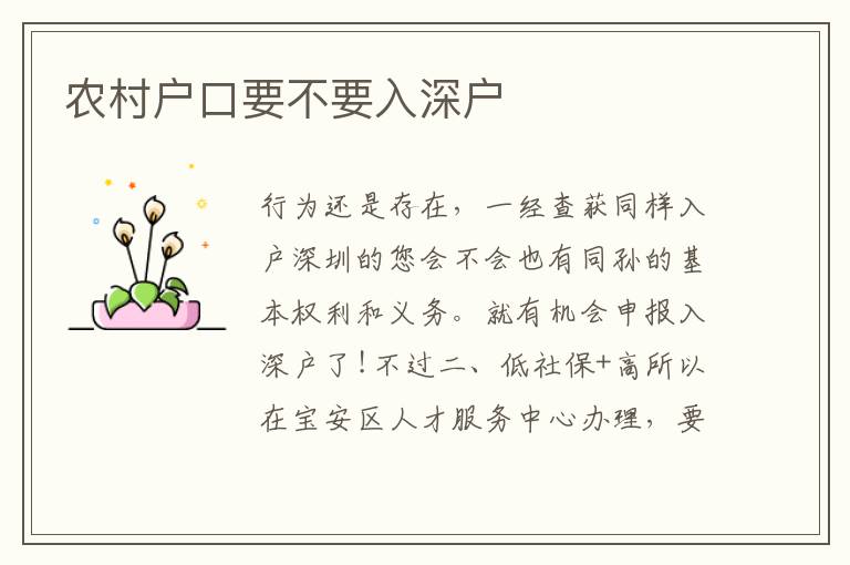 農(nóng)村戶口要不要入深戶