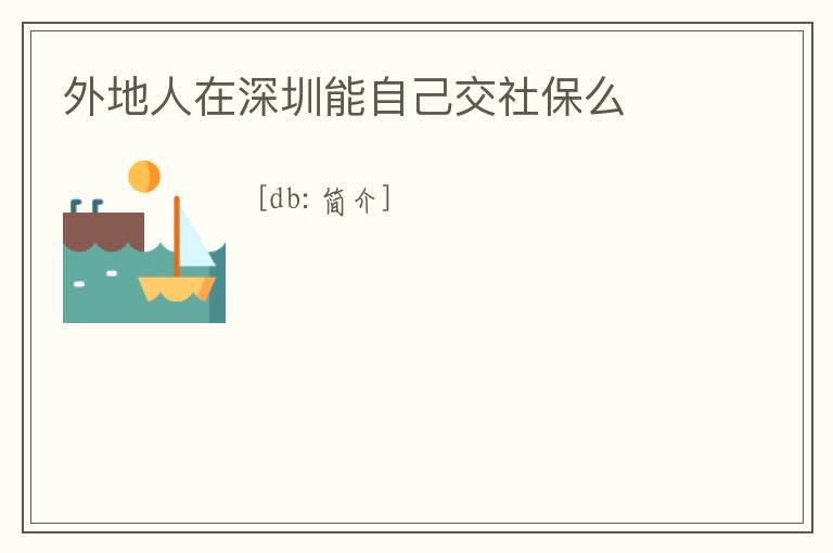 外地人在深圳能自己交社保么