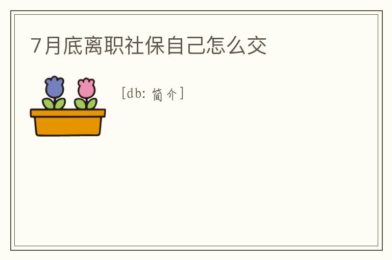 7月底離職社保自己怎么交