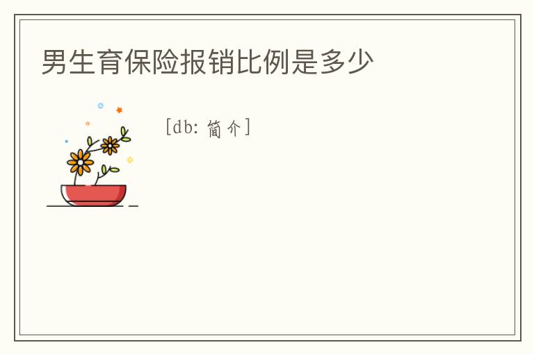 男生育保險報銷比例是多少