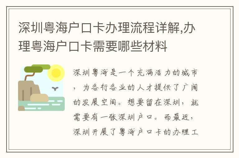 深圳粵海戶口卡辦理流程詳解,辦理粵海戶口卡需要哪些材料