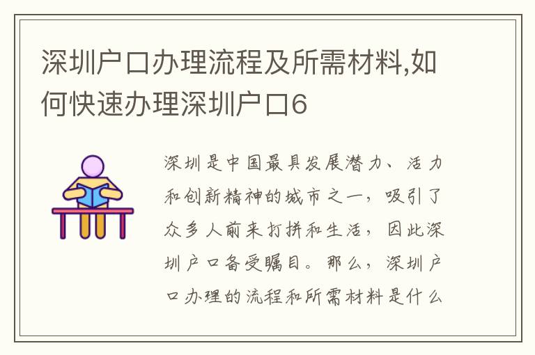 深圳戶口辦理流程及所需材料,如何快速辦理深圳戶口6