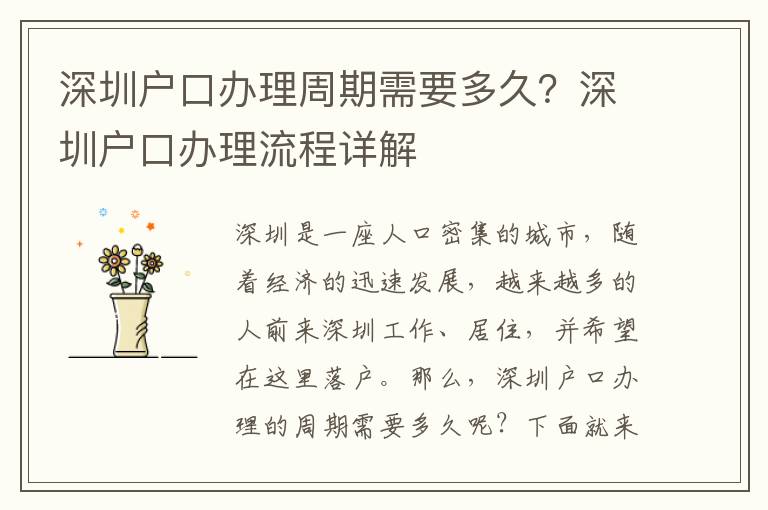 深圳戶口辦理周期需要多久？深圳戶口辦理流程詳解