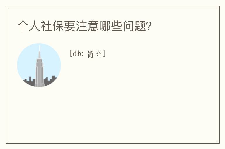 個(gè)人社保要注意哪些問(wèn)題？