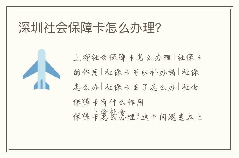 深圳社會保障卡怎么辦理？