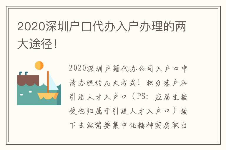 2020深圳戶口代辦入戶辦理的兩大途徑！