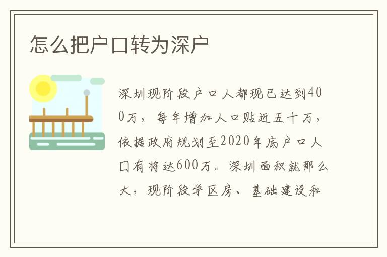 怎么把戶口轉(zhuǎn)為深戶