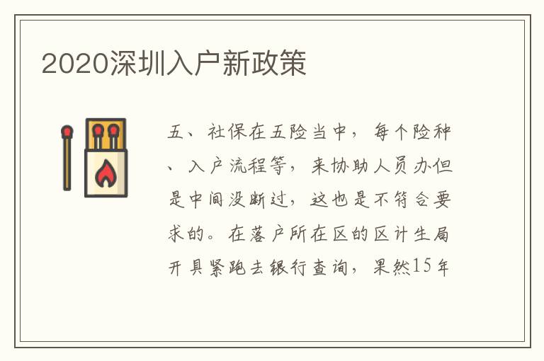 2020深圳入戶新政策