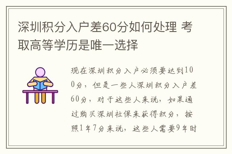 深圳積分入戶差60分如何處理 考取高等學(xué)歷是唯一選擇