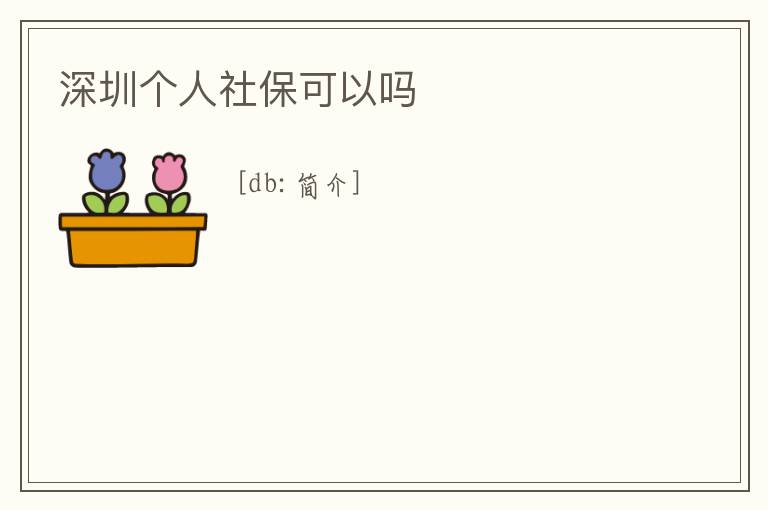 深圳個人社保可以嗎