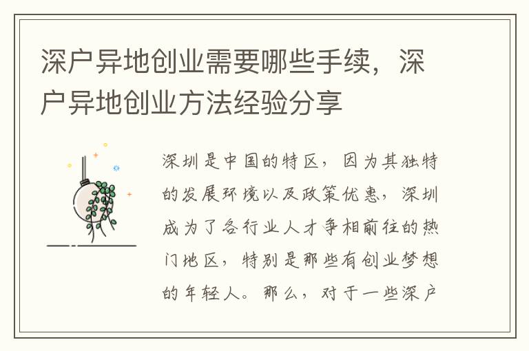 深戶異地創業需要哪些手續，深戶異地創業方法經驗分享
