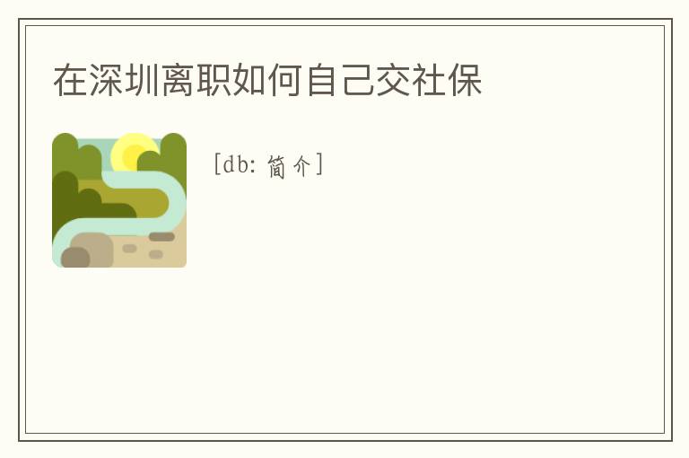 在深圳離職如何自己交社保