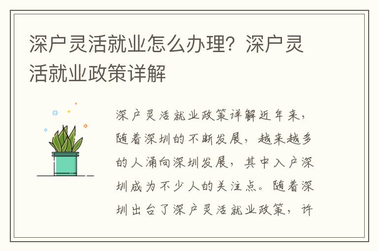 深戶靈活就業(yè)怎么辦理？深戶靈活就業(yè)政策詳解