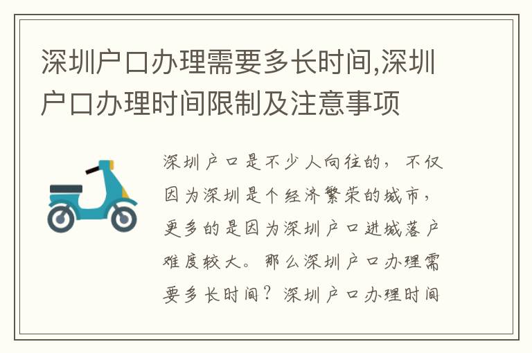 深圳戶口辦理需要多長時間,深圳戶口辦理時間限制及注意事項