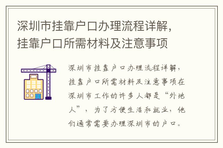深圳市掛靠戶口辦理流程詳解，掛靠戶口所需材料及注意事項(xiàng)
