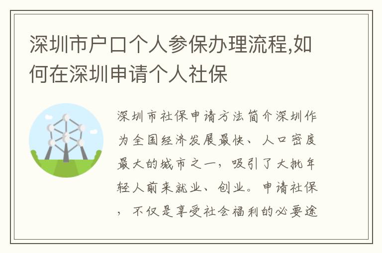 深圳市戶口個人參保辦理流程,如何在深圳申請個人社保