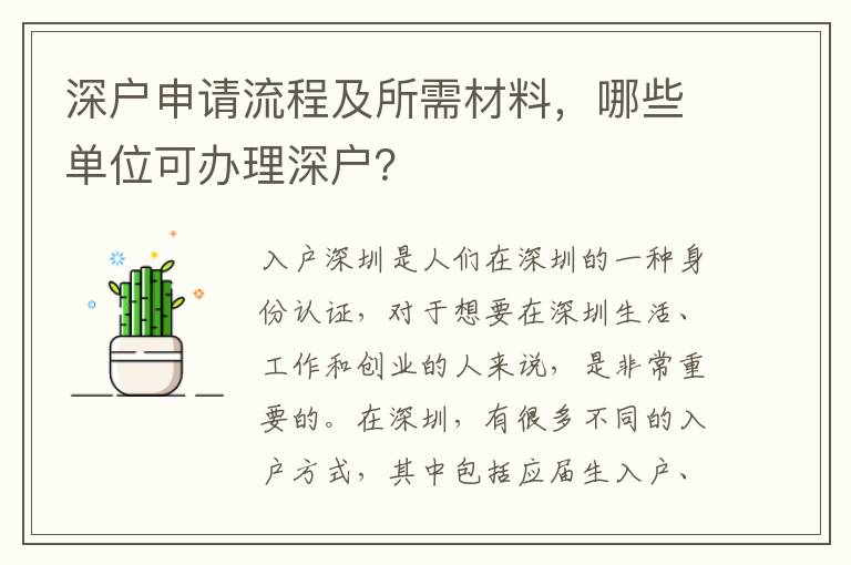 深戶申請流程及所需材料，哪些單位可辦理深戶？