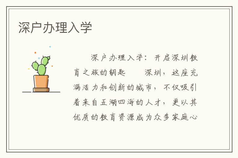 深戶辦理入學