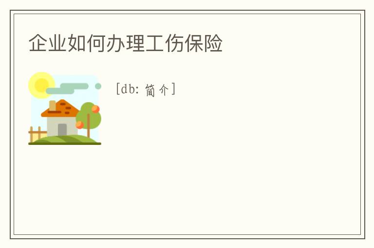 企業(yè)如何辦理工傷保險