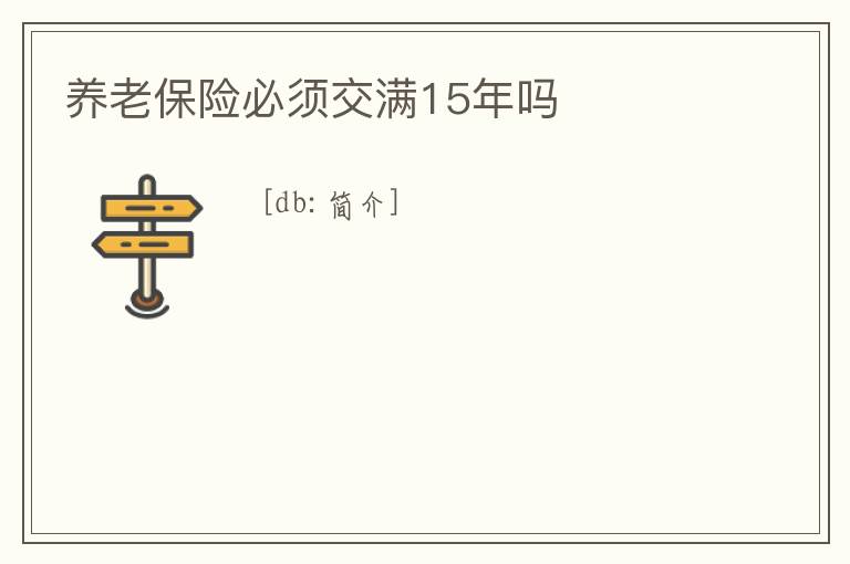 養老保險必須交滿15年嗎