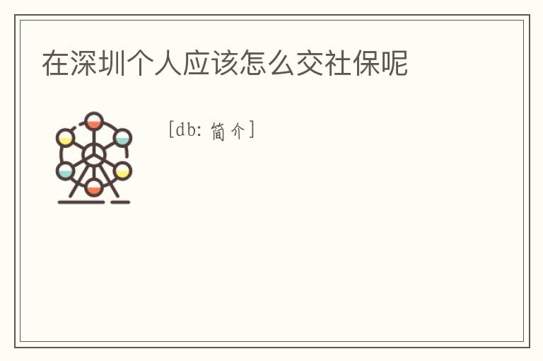 在深圳個人應該怎么交社保呢