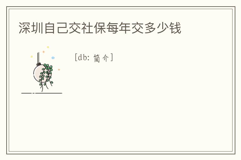 深圳自己交社保每年交多少錢