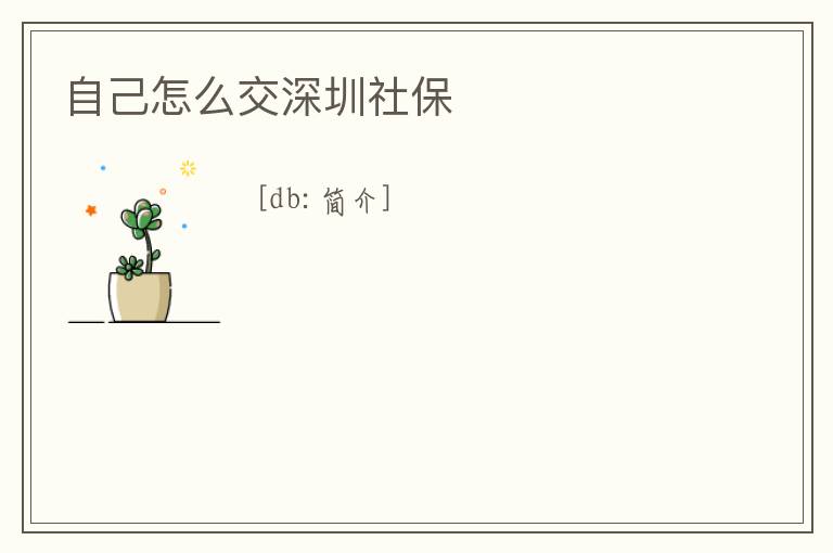 自己怎么交深圳社保